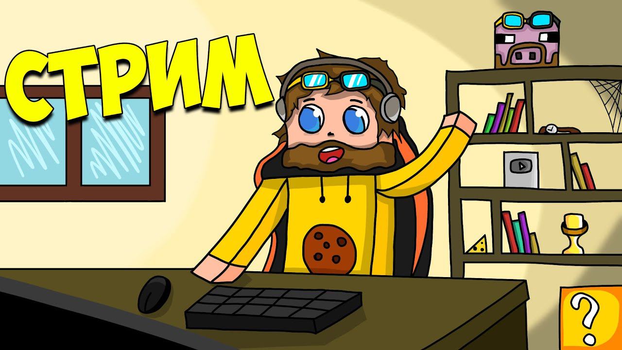 1000 ПОДПИСЧИКОВ!!! СТРИМ В ЧЕСТЬ ЮБИЛЕЯ!!! смотреть онлайн