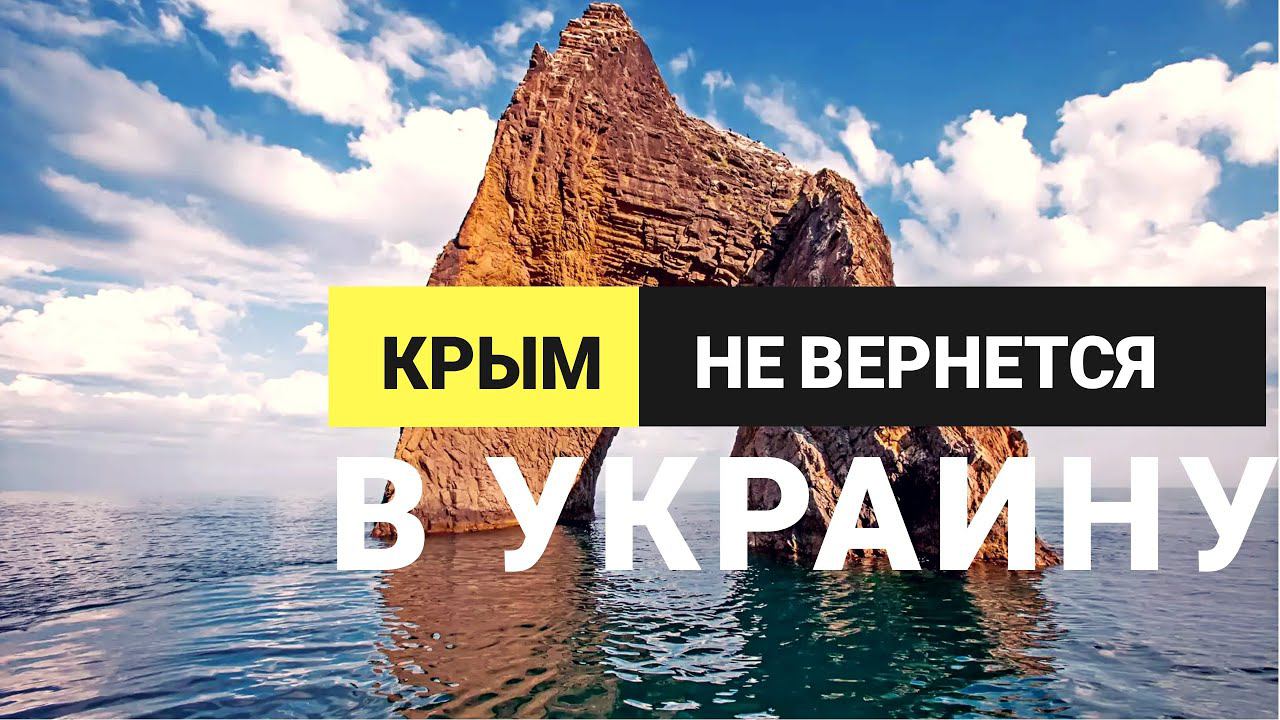 КРЫМ НЕ ВЕРНЕТСЯ В УКРАИНУ смотреть онлайн