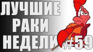 ЛРН выпуск №59. ГЛАВНЫЙ ВСАДНИК РАКОПОКАЛИПСИСА [Лучшие Раки Недели]