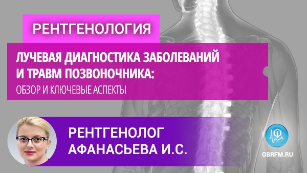 Рентгенолог Афанасьева И.С.: Лучевая диагностика заболеваний и травм позвоночника смотреть онлайн