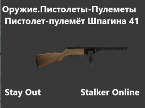 Stay Out / Stalker Online. Оружие. Пистолеты -Пулеметы. ППШ 41