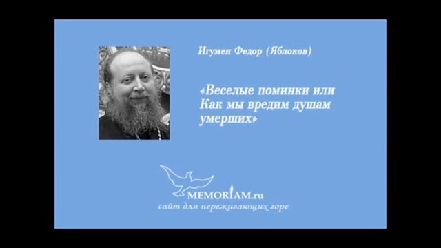 Церковь о поминках: тема алкоголя, что такое помин, языческие традиции, кремация,... смотреть онлайн