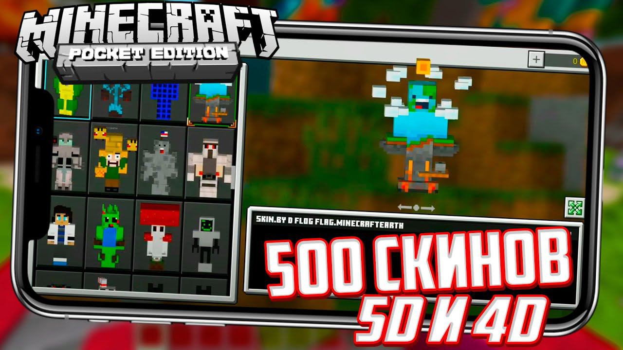 ШОК! НОВЫЕ 5D и 4D СКИНЫ В Minecraft PE 1.16.100 (РАБОТАЕТ НА СЕРВЕРАХ) смотреть онлайн