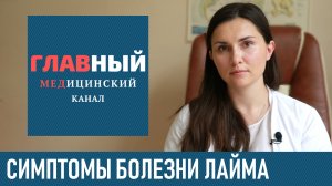 Болезнь Лайма. Симптомы Боррелиоза у человека. Как выглядит укус клеща на фото