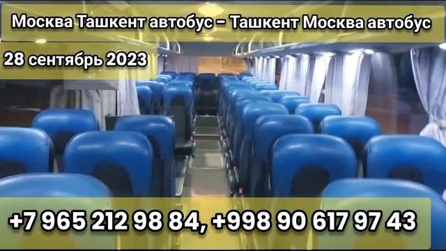 Россия Узбекистан автобус Питер Москва Ташкент Андижан Фаргона Наманган Самарканд Жиззах автобус смотреть онлайн