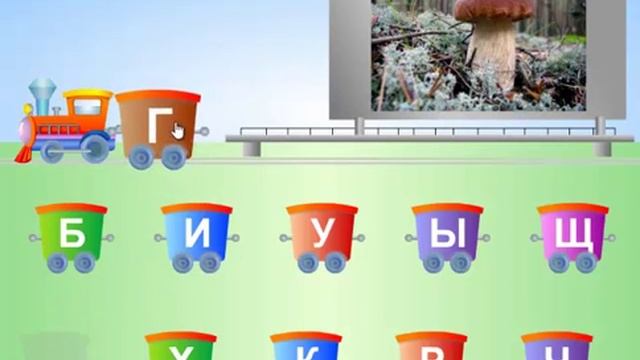 Веселый паровозик - развивающая онлайн игра для детей на составление слов из букв смотреть онлайн