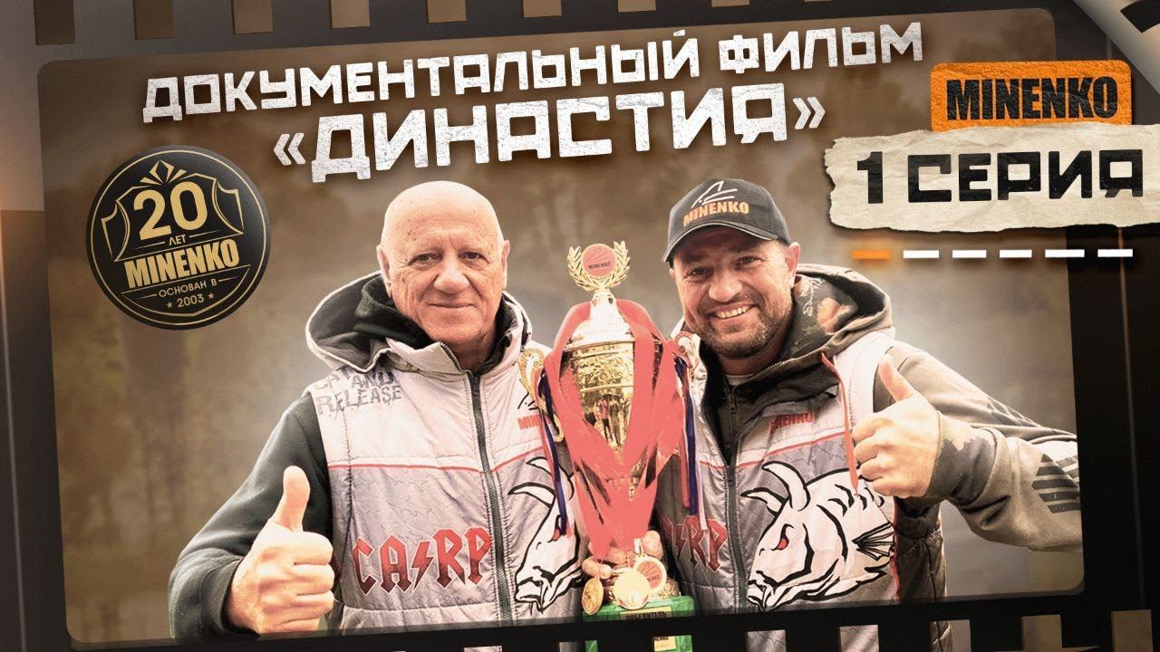 История MINENKO. Часть 1. Основатель смотреть онлайн