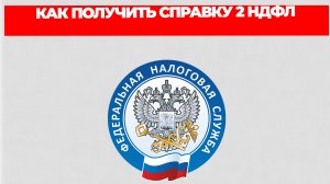 КАК ПОЛУЧИТЬ СПРАВКУ 2 НДФЛ