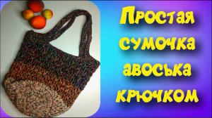 МК ПРОСТАЯ СУМКА-АВОСЬКА С ТВЕРДЫМ ДНОМ КРЮЧКОМ//ВЯЗАНАЯ СУМКА//ВЯЗАНИЕ ДЛЯ НАЧИНАЮЩИХ//CROCHET