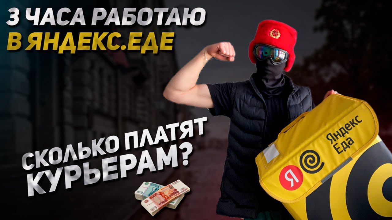 Отработал 3 часа в Яндекс.Еде и Доставил 7 заказов | Сколько удалось заработать? смотреть онлайн