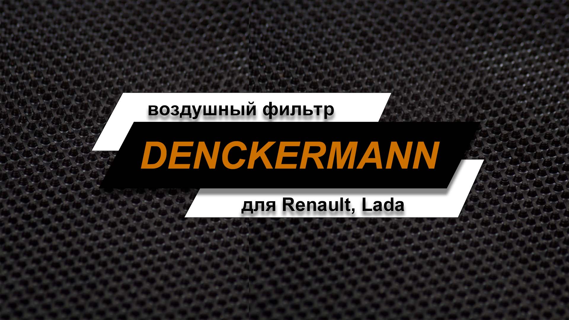 Обзор воздушного фильтра Renault, Lada. смотреть онлайн
