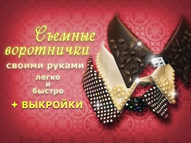 Как сделать съемный воротник своими руками. Декоративный воротничок легко и быстро! смотреть онлайн