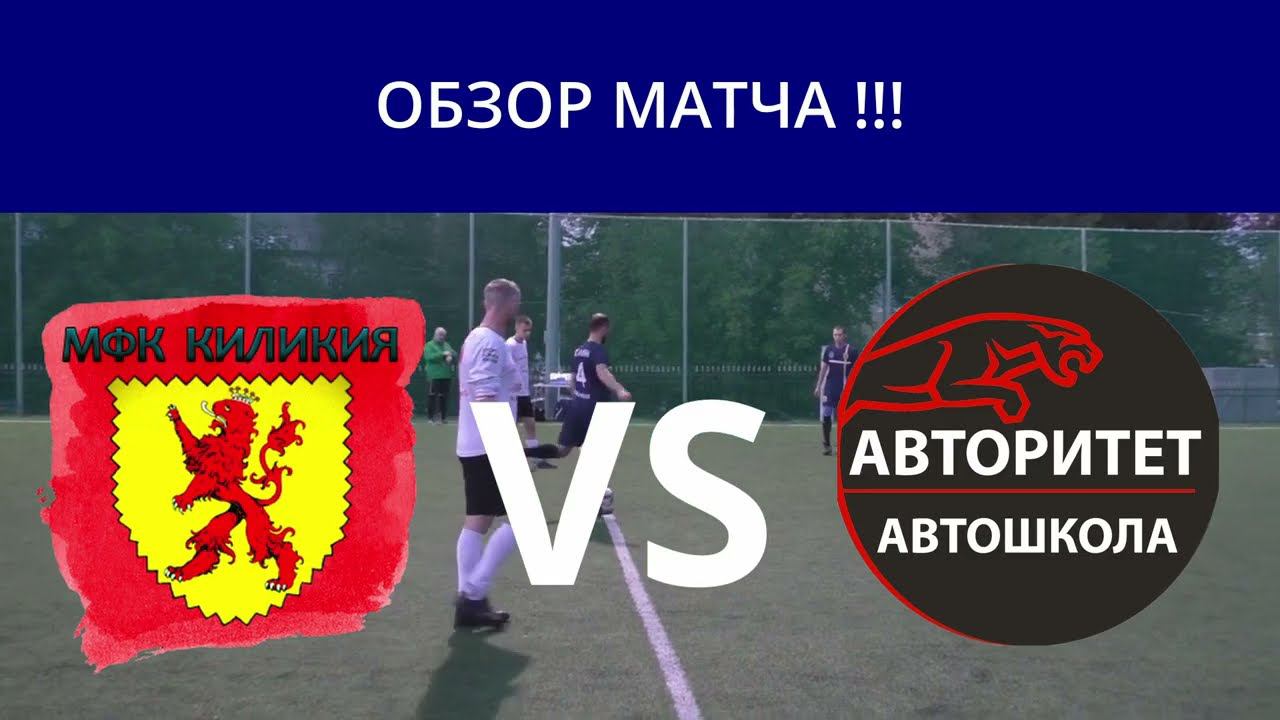 Обзор МАТЧА КИЛИКИЯ VS АВТОРИТЕТ смотреть онлайн