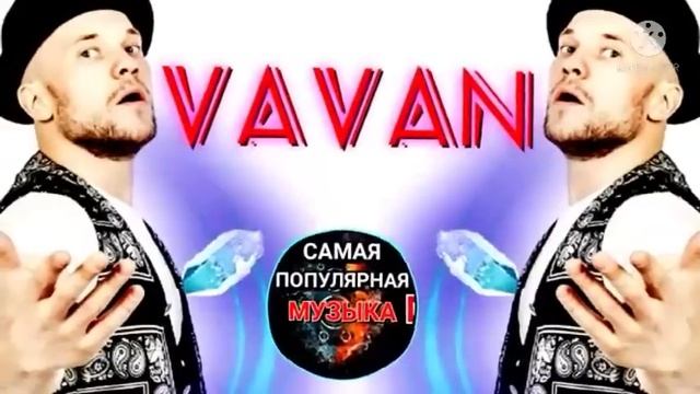 VAVAN#vavan 2021# Топ 10 # Эти Песни Ищут Все#Слушай и наслаждайся музыкой#.