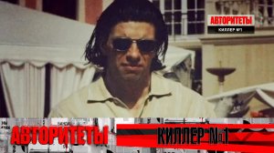 Киллер №1 | Авторитеты