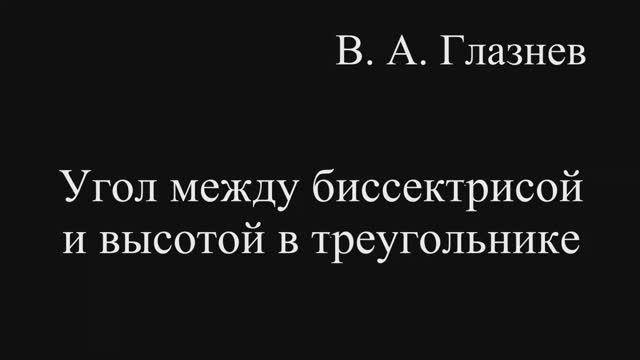 Угол между биссектрисой и высотой в треугольнике смотреть онлайн