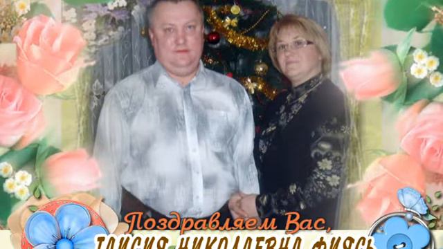 С юбилеем Вас, Таисия Николаевна Фиясь! смотреть онлайн