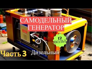 Генератор часть 3