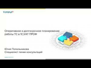 Оперативное и долгосрочное планирование работы ТС в «1С:Управление автотранспортом ПРОФ»-13.04.2021