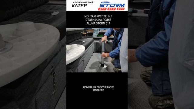 Монтаж крепления столика на лодке Aluma Storm 517 #лодка #fishingboat #катер #словопацанасериал смотреть онлайн