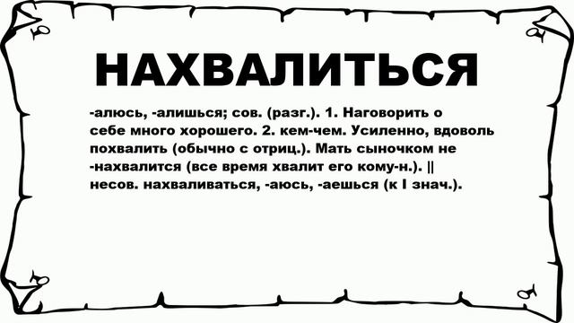 НАХВАЛИТЬСЯ - что это такое? значение и описание смотреть онлайн