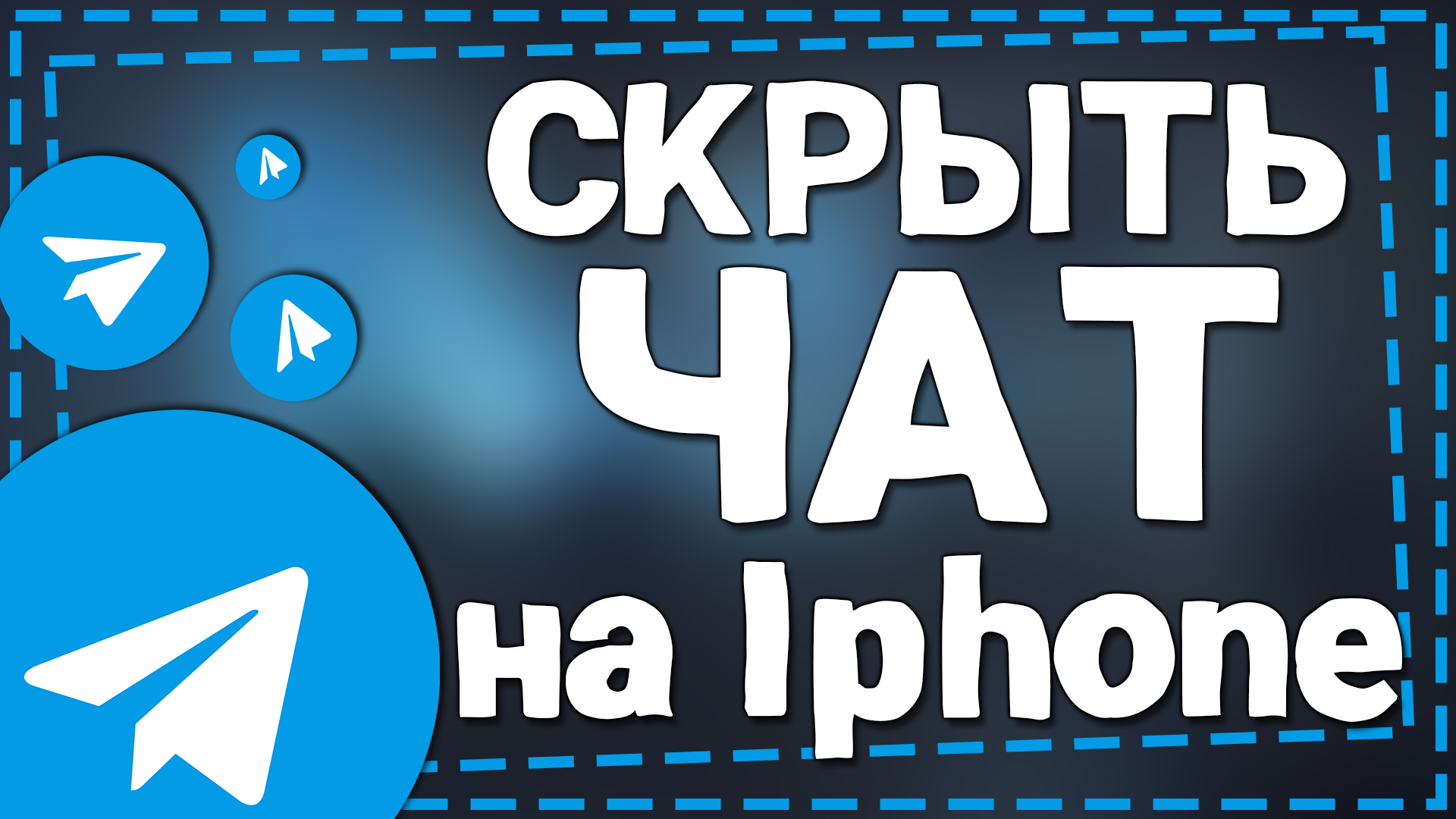 Как скрыть Чат в Телеграмме на Айфоне смотреть онлайн