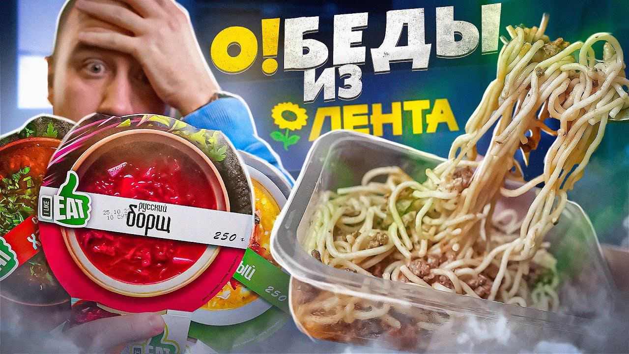 ОБЕДЫ из "ЛЕНТА" | ЛУЧШЕ НИЧЕГО, ЧЕМ ТАК! ЖРИЧЁДАЛИ смотреть онлайн
