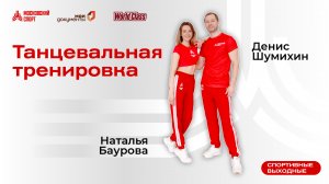 Танцевальная тренировка | 14 мая | Онлайн-тренировка