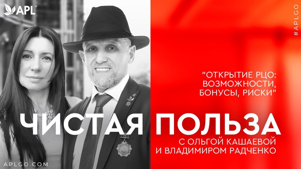 ЧИСТАЯ ПОЛЬЗА «ОТКРЫТИЕ РЦО: ВОЗМОЖНОСТИ, БОНУСЫ, РИСКИ» смотреть онлайн
