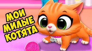 Мои маленькие ПИТОМЦЫ Новые КОТИКИ Малыши в игре FLOOF
