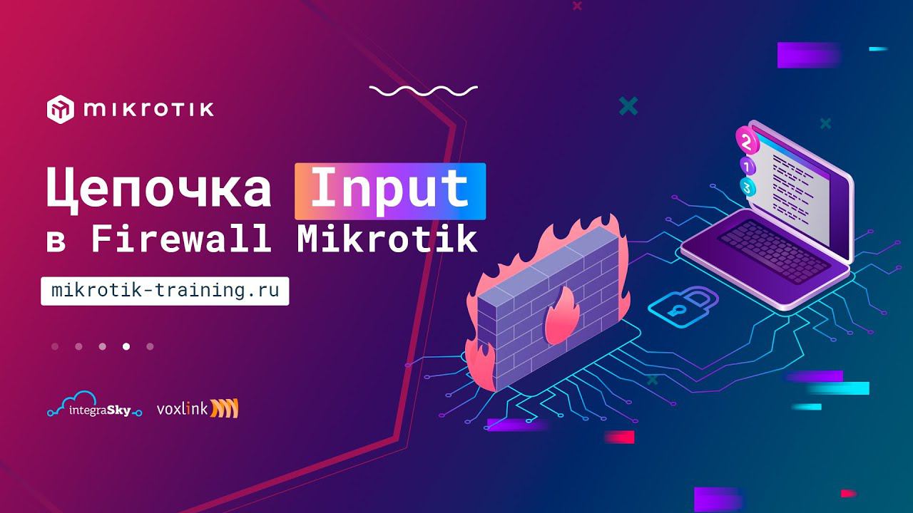 Цепочка Input в Firewall Filter Mikrotik смотреть онлайн