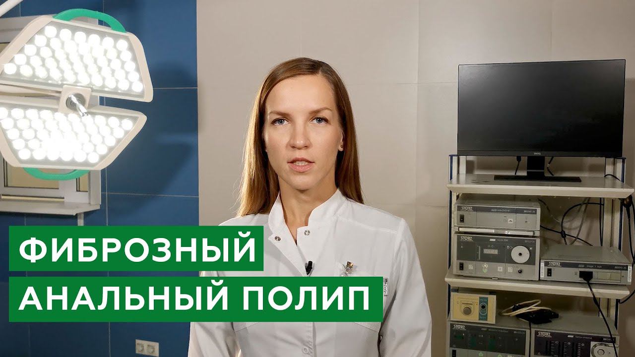 Фиброзный анальный полип / Лечение фиброзного анального полипа / Лечение полипа лазером смотреть онлайн
