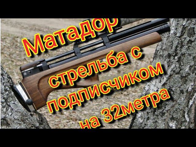 Стрельба с подписчиком из matador r5m на 32 метра