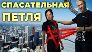 Спасательная петля. Эвакуация пострадавшего и первая помощь. #ПроСМП #SafetyPractice