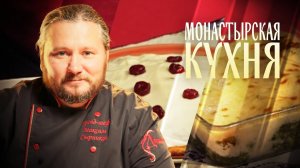 МОНАСТЫРСКАЯ КУХНЯ. БРОККОЛИ В СОУСЕ БЕШАМЕЛЬ. ТОРТ ПО-ГРЕЧЕСКИ