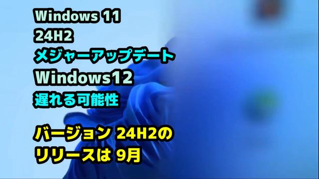 Windows 11●24H2●メジャーアップデート●Windows12●遅れる可能性 смотреть онлайн