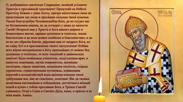 ☦ Молитва святому Спиридону. Молитва о богатстве материальном и духовном, благополучии и здравии☦ смотреть онлайн