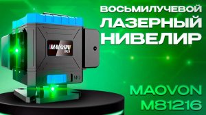 Обзор на восьмилучевой нивелир MAOVON M81216 с зелёным лазером