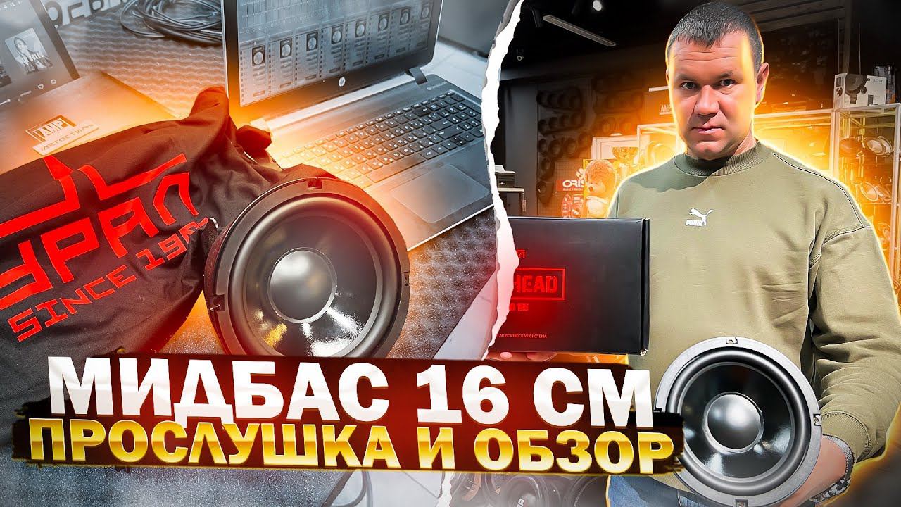 SQ МИДБАС 16 см / Пушечный низкочастотник в двери от УРАЛ Ural Warhead Grand 165 - обзор и прослушка смотреть онлайн