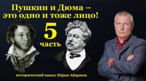 Пушкин и Дюма – это одно и тоже лицо!  (Часть 5)