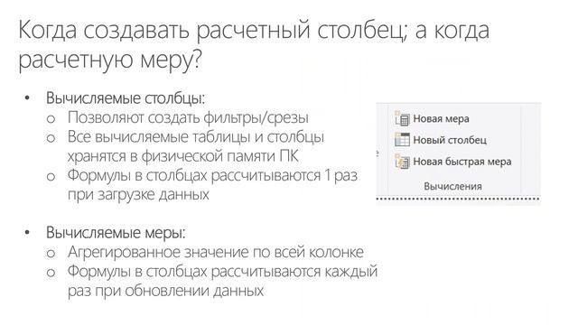 Учим DAX. 1. Что такое DAX? Когда создавать расчетный столбец, а когда расчетную меру? смотреть онлайн