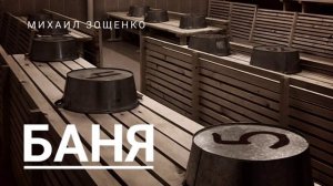 Михаил Зощенко. «Баня». Читает Александр Алпаткин