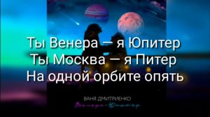 Текст песни «Венера-Юпитер» Ваня Дмитриенко