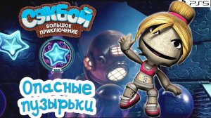 Опасные пузырьки➤ Сэкбой ➤ 4К ➤ Прохождение ➤ История ➤ #29➤ PS5 ➤ Sackboy a Big Adventure