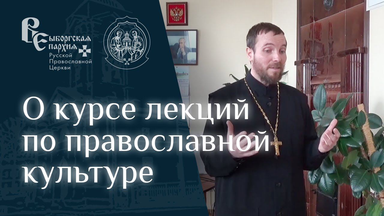 О курсе лекций по православной культуре смотреть онлайн