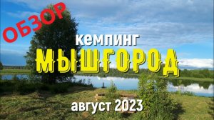 Семейный кемпинг МЫШГОРОД. Полный обзор.