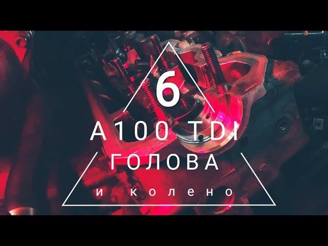 A100 TDI. Шестая серия. Голова и колено.