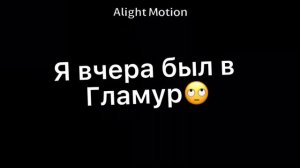 Я вчера был в гламур🙄