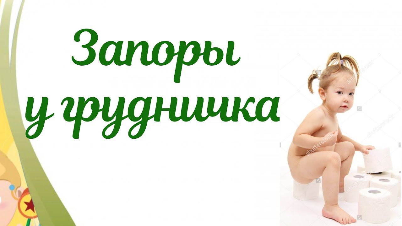 Запор у грудничка! Причины и лечение!