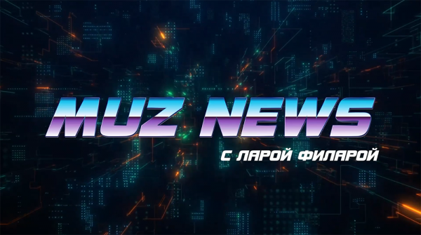 Muz News с Ларой Филарой. Анастасия Гладыш